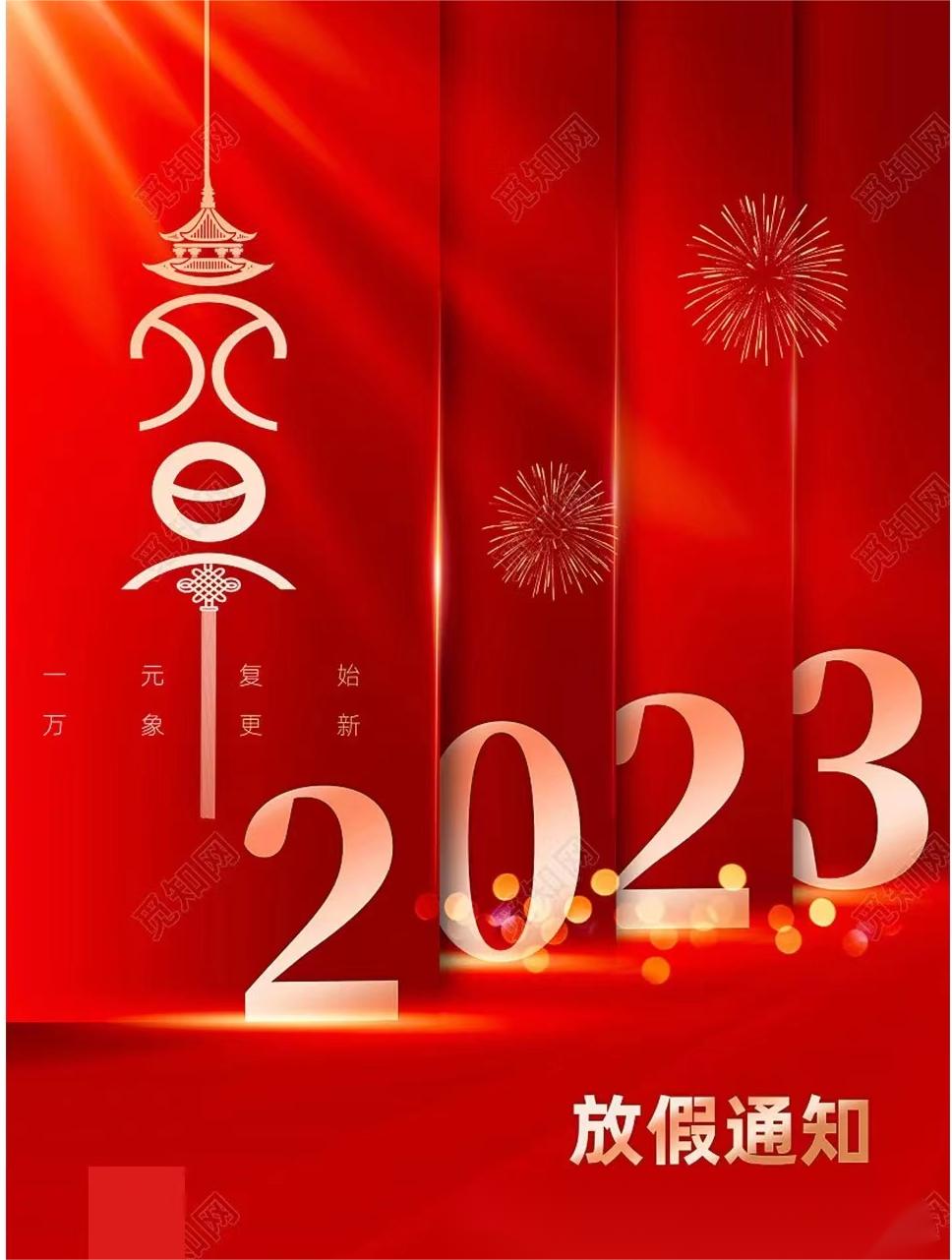 2023年元旦/春節放假通知
