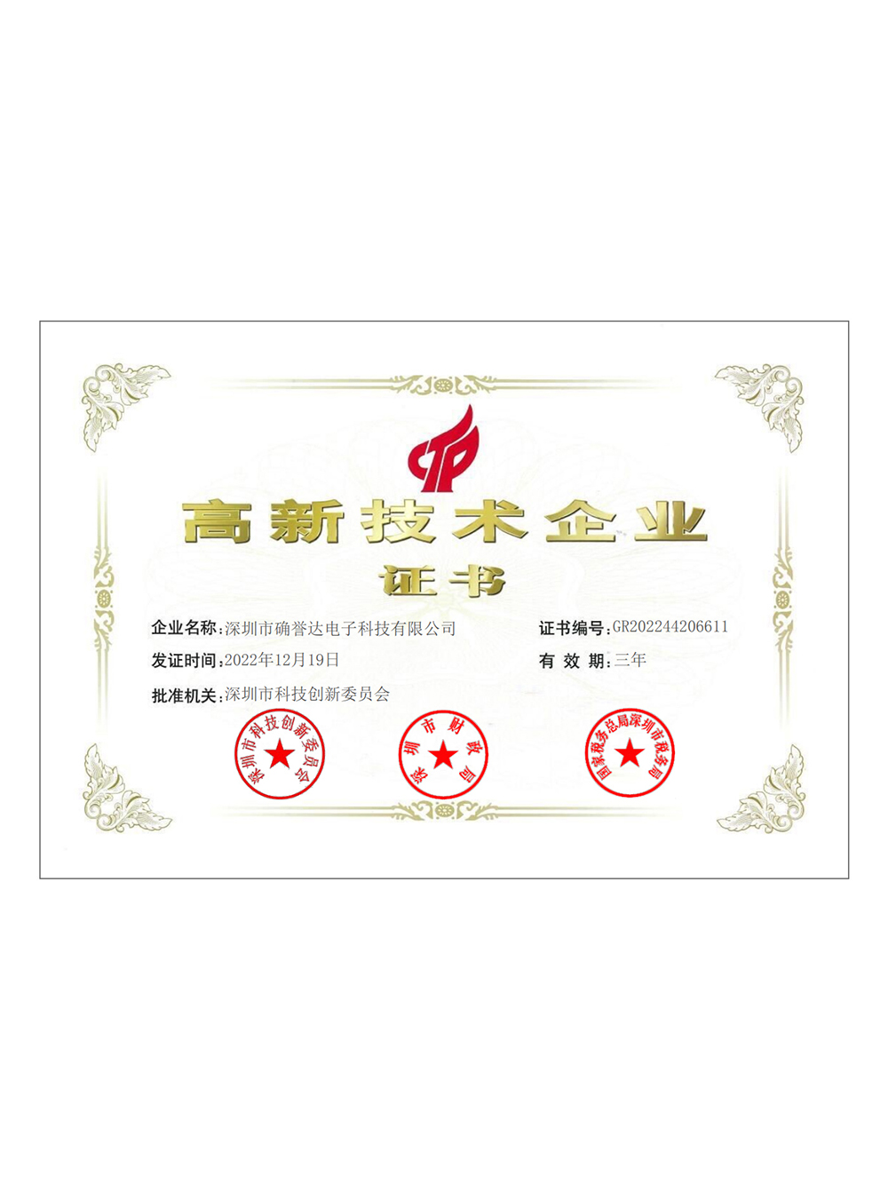 高新技術(shù)企業(yè)證書